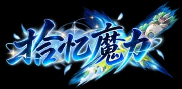 拾忆魔力